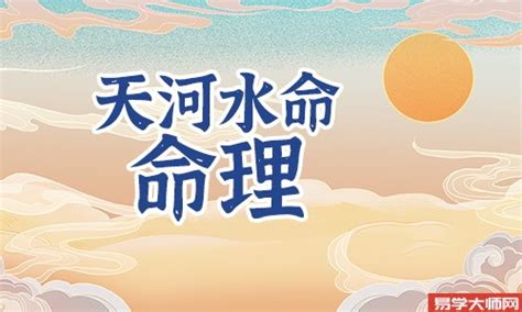 天河水命的意思|五行解析天河水命人 天河水命五行禁忌